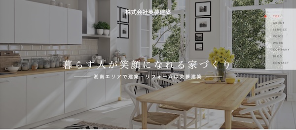 英夢建築の公式サイトキャプチャ